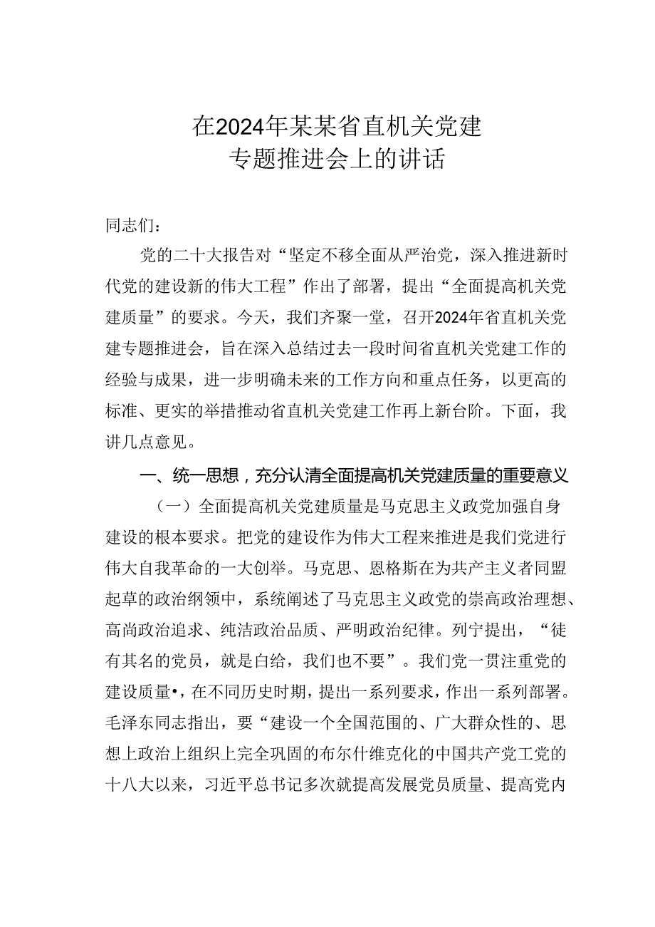 在2024年某某省直机关党建专题推进会上的讲话.docx_第1页