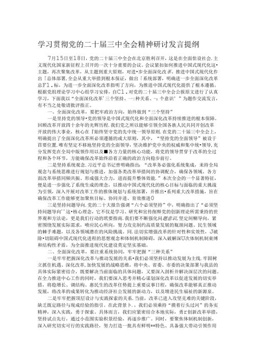 学习贯彻党的二十三中全会精神研讨发言提纲(1).docx