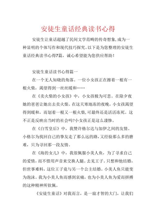 安徒生童话经典读书心得.docx