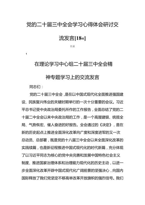 党的二十三中全会学习心得体会研讨交流发言【18篇】.docx