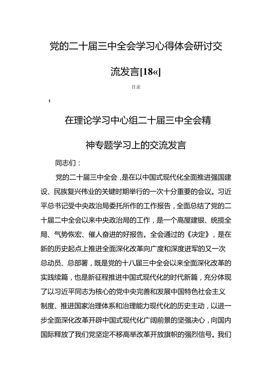 党的二十三中全会学习心得体会研讨交流发言【18篇】.docx_第1页