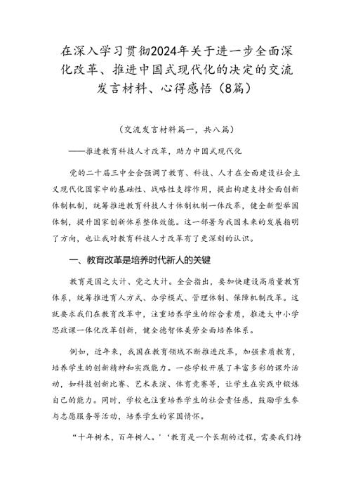 在深入学习贯彻2024年关于进一步全面深化改革、推进中国式现代化的决定的交流发言材料、心得感悟（8篇）.docx