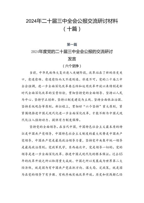 2024年二十三中全会公报交流研讨材料（十篇）.docx