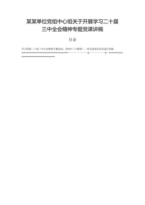 某某单位党组中心组关于开展学习二十三中全会精神专题党课讲稿.docx