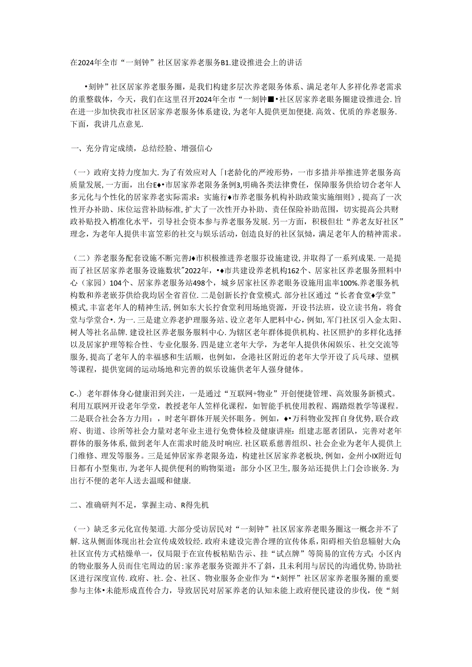 在2024年全市“一刻钟”社区居家养老服务圈建设推进会上的讲话.docx_第1页