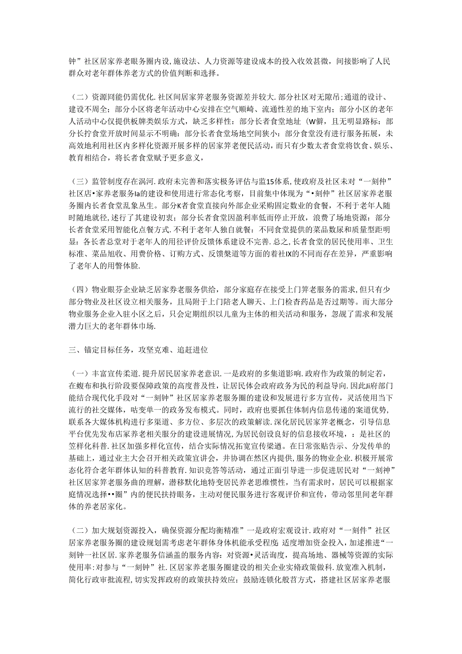 在2024年全市“一刻钟”社区居家养老服务圈建设推进会上的讲话.docx_第2页