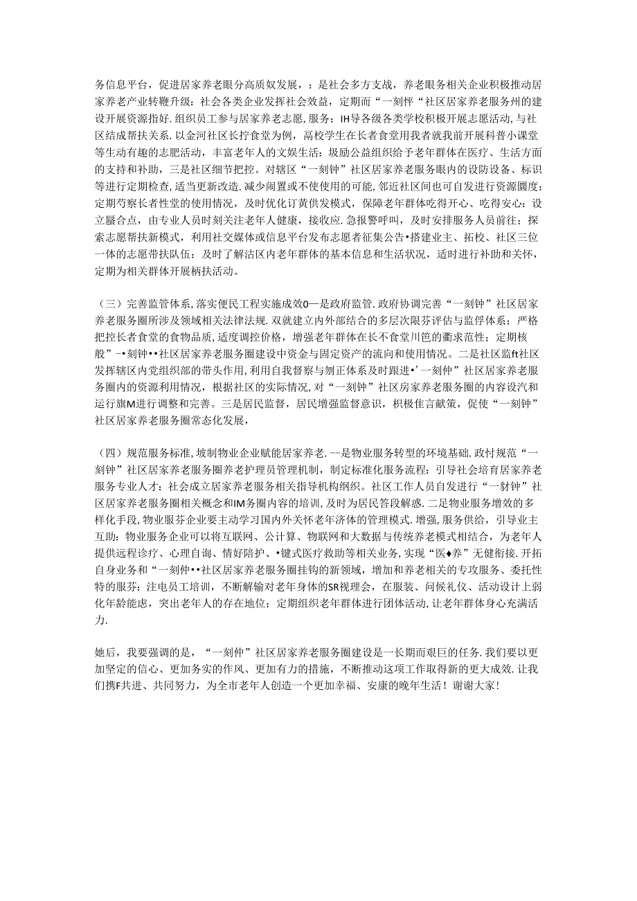 在2024年全市“一刻钟”社区居家养老服务圈建设推进会上的讲话.docx_第3页