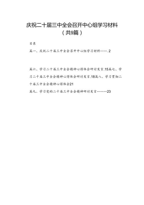 庆祝二十三中全会召开中心组学习材料(9篇集合).docx