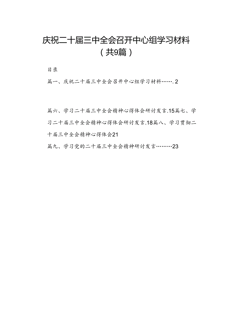 庆祝二十三中全会召开中心组学习材料(9篇集合).docx_第1页