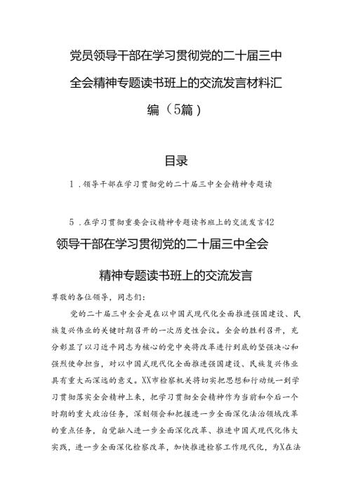 党员领导干部在学习贯彻党的二十三中全会精神专题读书班上的交流发言材料汇编（5篇）.docx