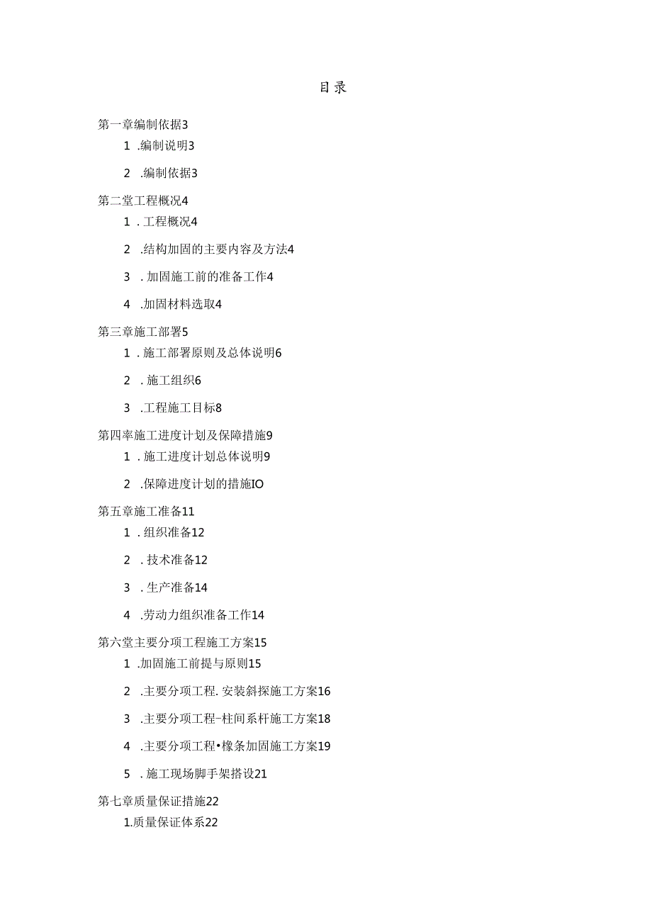 屋顶光伏发电项目钢结构厂房加固工程施工组织设计.docx_第2页