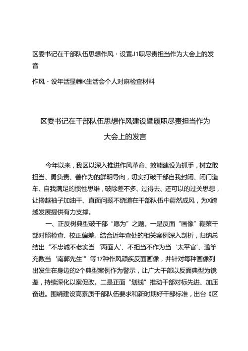 区委书记在干部队伍思想作风建设暨履职尽责担当作为大会上的发言+作风建设年活动组织生活会个人对照检查材料.docx