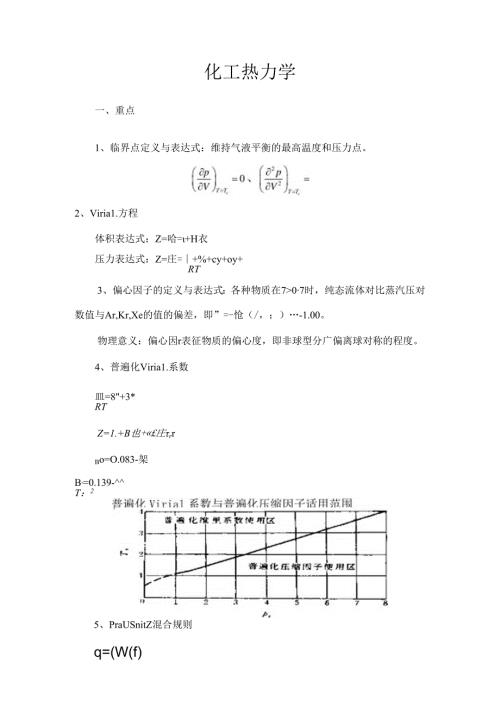 化工热力学考试重点终极版整理.docx