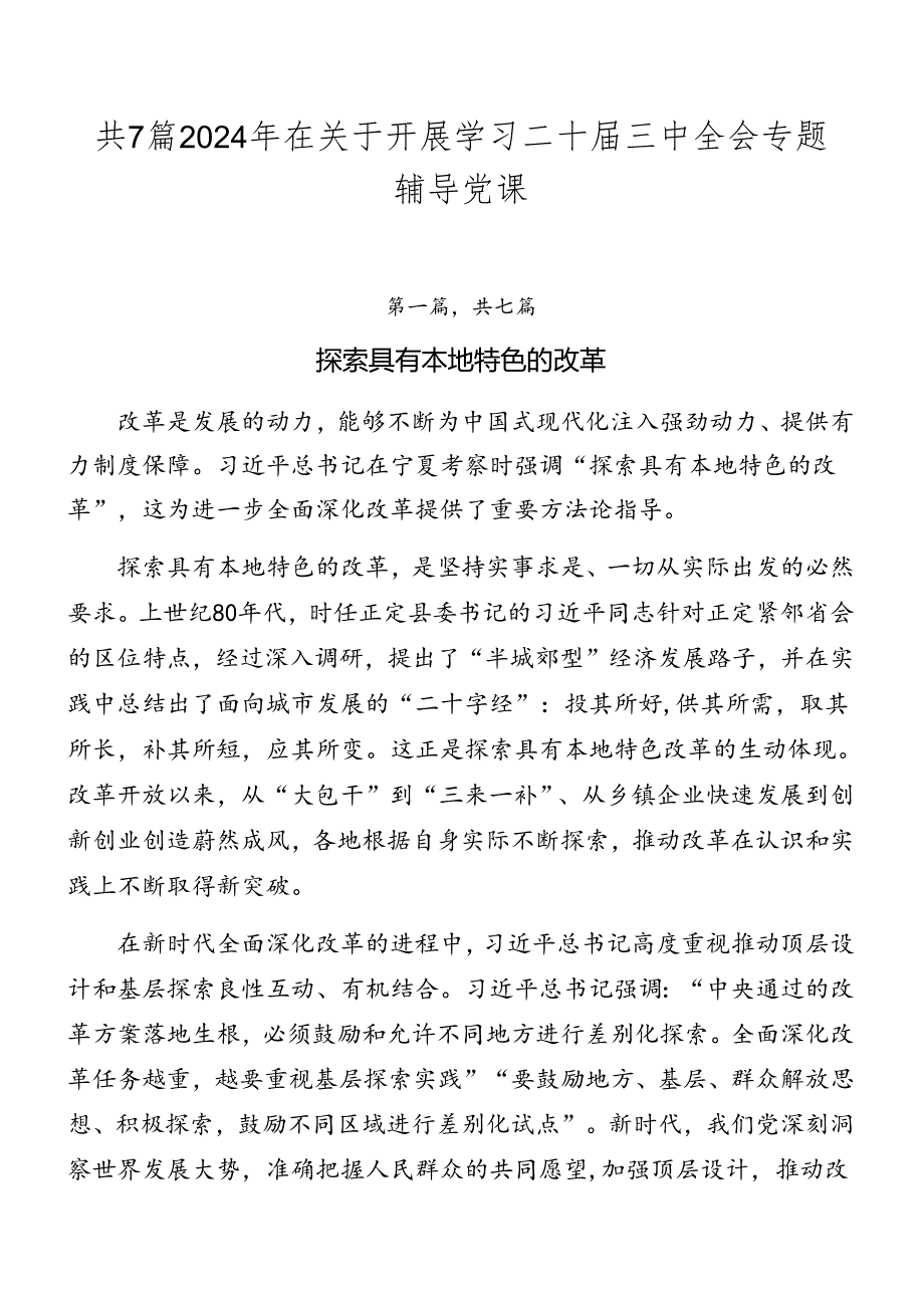 共7篇2024年在关于开展学习二十三中全会专题辅导党课.docx_第1页