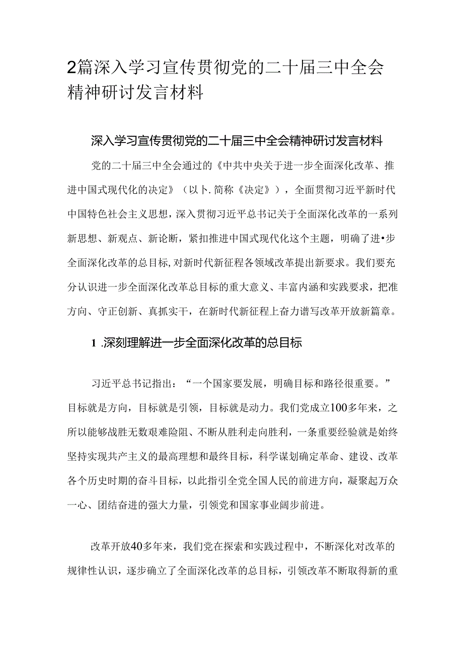 2篇深入学习宣传贯彻党的二十三中全会精神研讨发言材料.docx_第1页