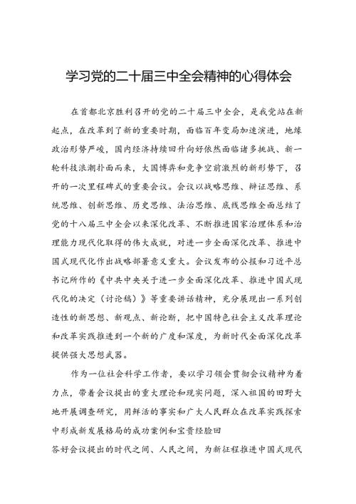学习领会党的二十三中全会精神心得体会最新版33篇.docx