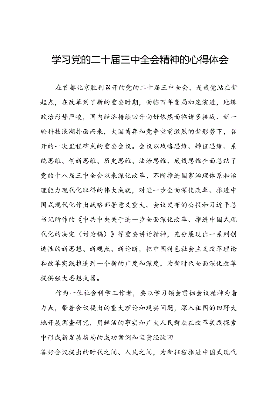 学习领会党的二十三中全会精神心得体会最新版33篇.docx_第1页