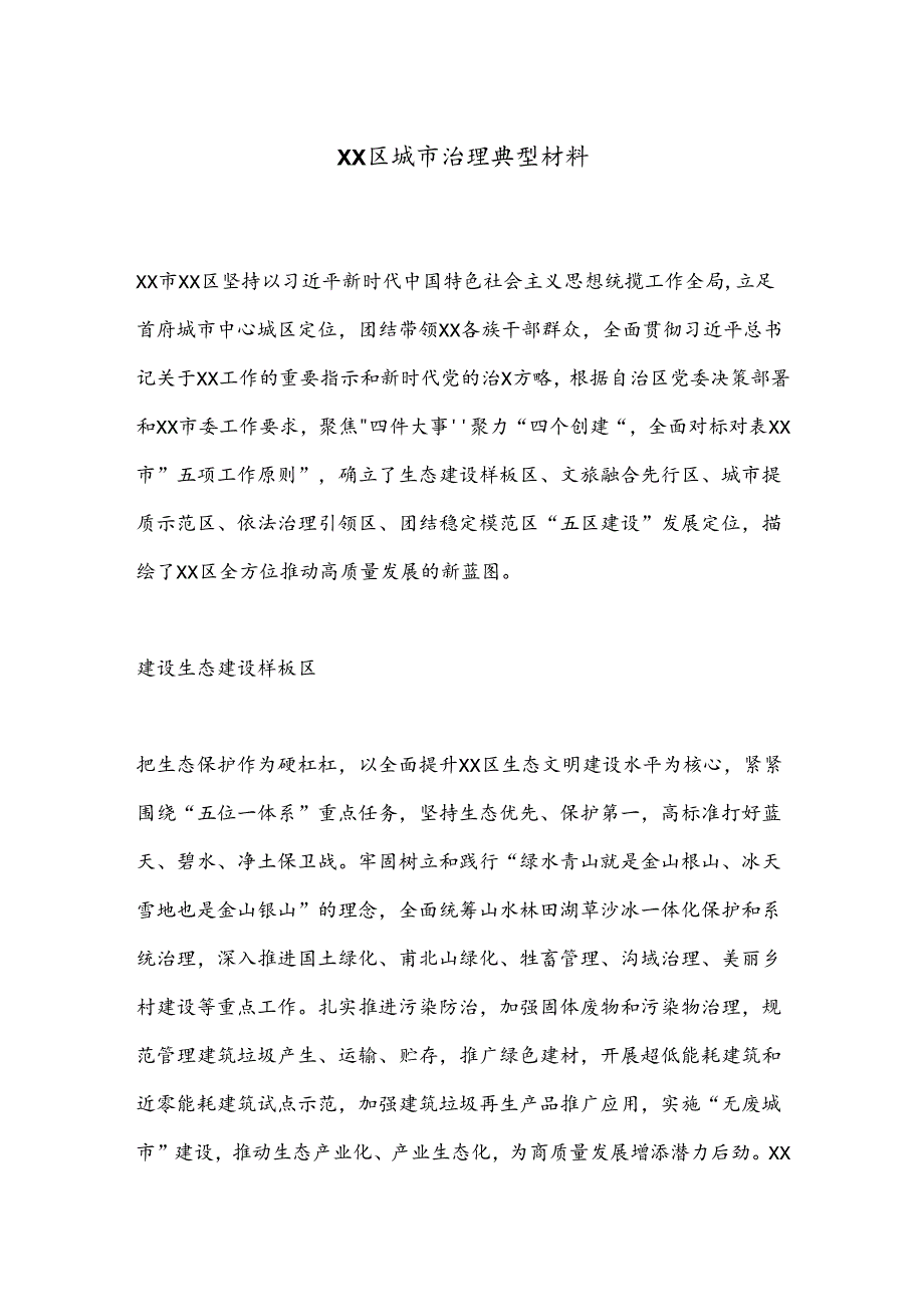 XX区城市治理典型材料.docx_第1页