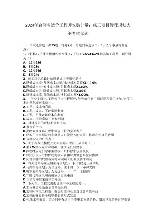 2024年台湾省造价工程师安装计量：施工项目管理规划大纲考试试题.docx