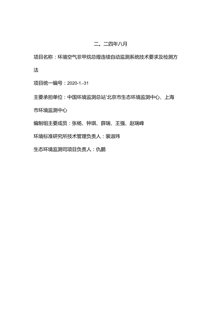 《环境空气非甲烷总烃连续自动监测系统技术要求及检测方法（征求意见稿）》编制说明.docx_第2页