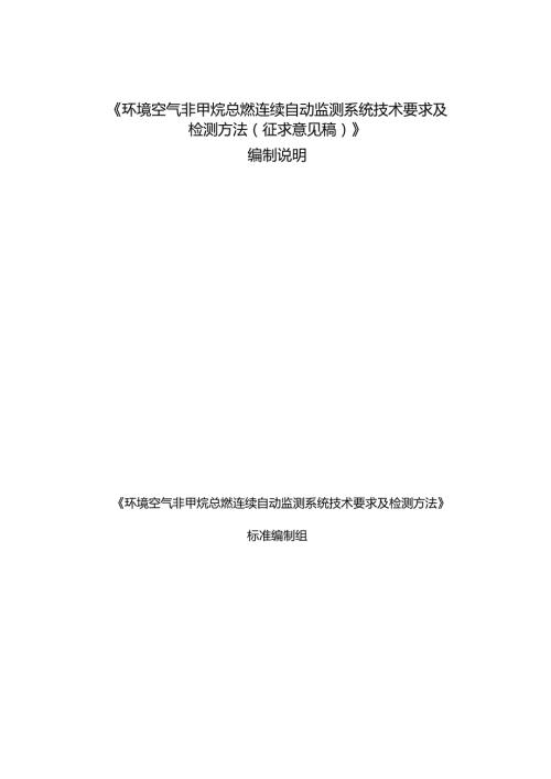《环境空气非甲烷总烃连续自动监测系统技术要求及检测方法（征求意见稿）》编制说明.docx