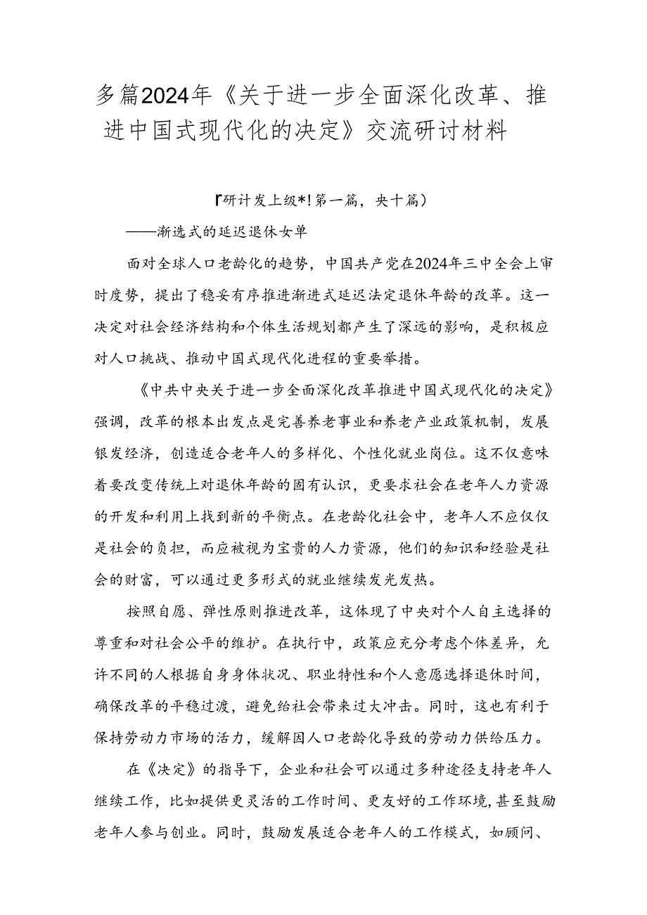 多篇2024年《关于进一步全面深化改革、推进中国式现代化的决定》交流研讨材料.docx_第1页