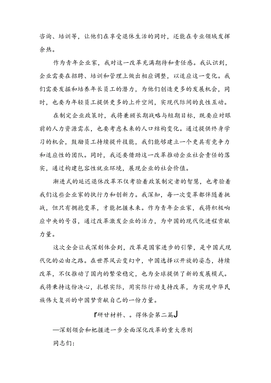 多篇2024年《关于进一步全面深化改革、推进中国式现代化的决定》交流研讨材料.docx_第2页