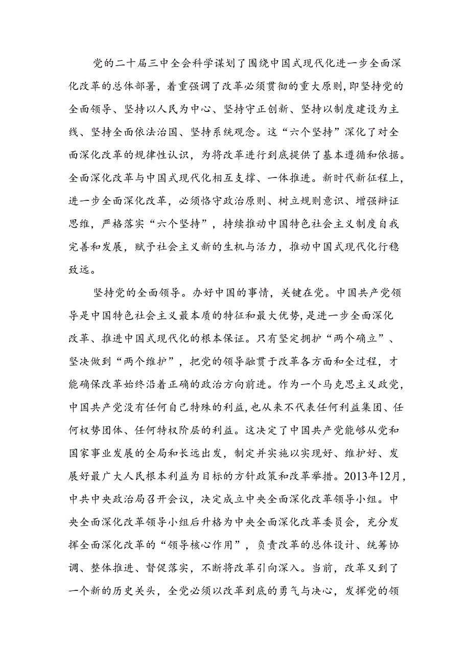 多篇2024年《关于进一步全面深化改革、推进中国式现代化的决定》交流研讨材料.docx_第3页