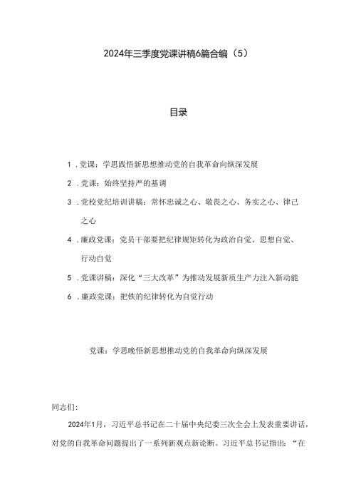 2024年三季度党课讲稿6篇合编（6）.docx