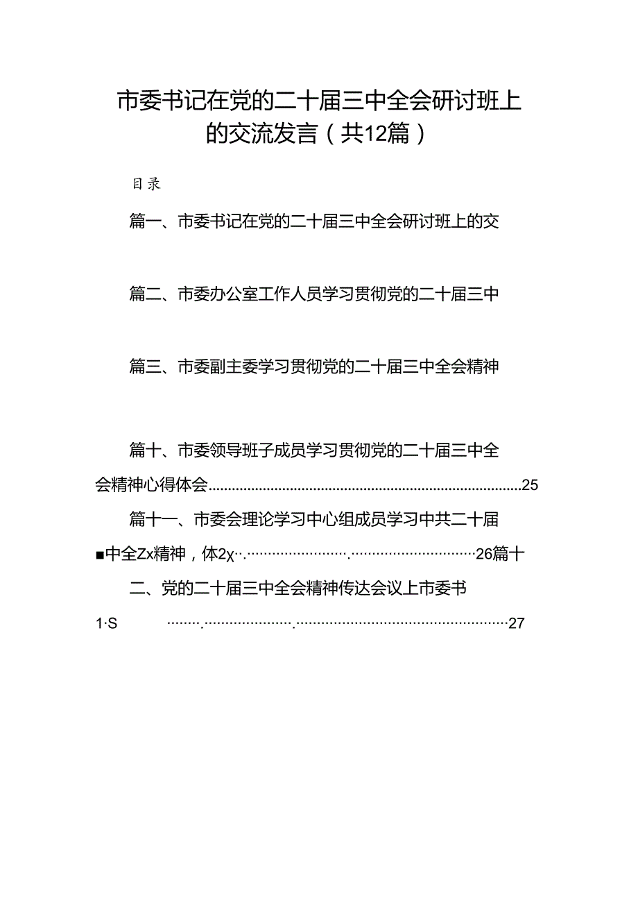 市委书记在党的二十三中全会研讨班上的交流发言12篇专题资料.docx_第1页