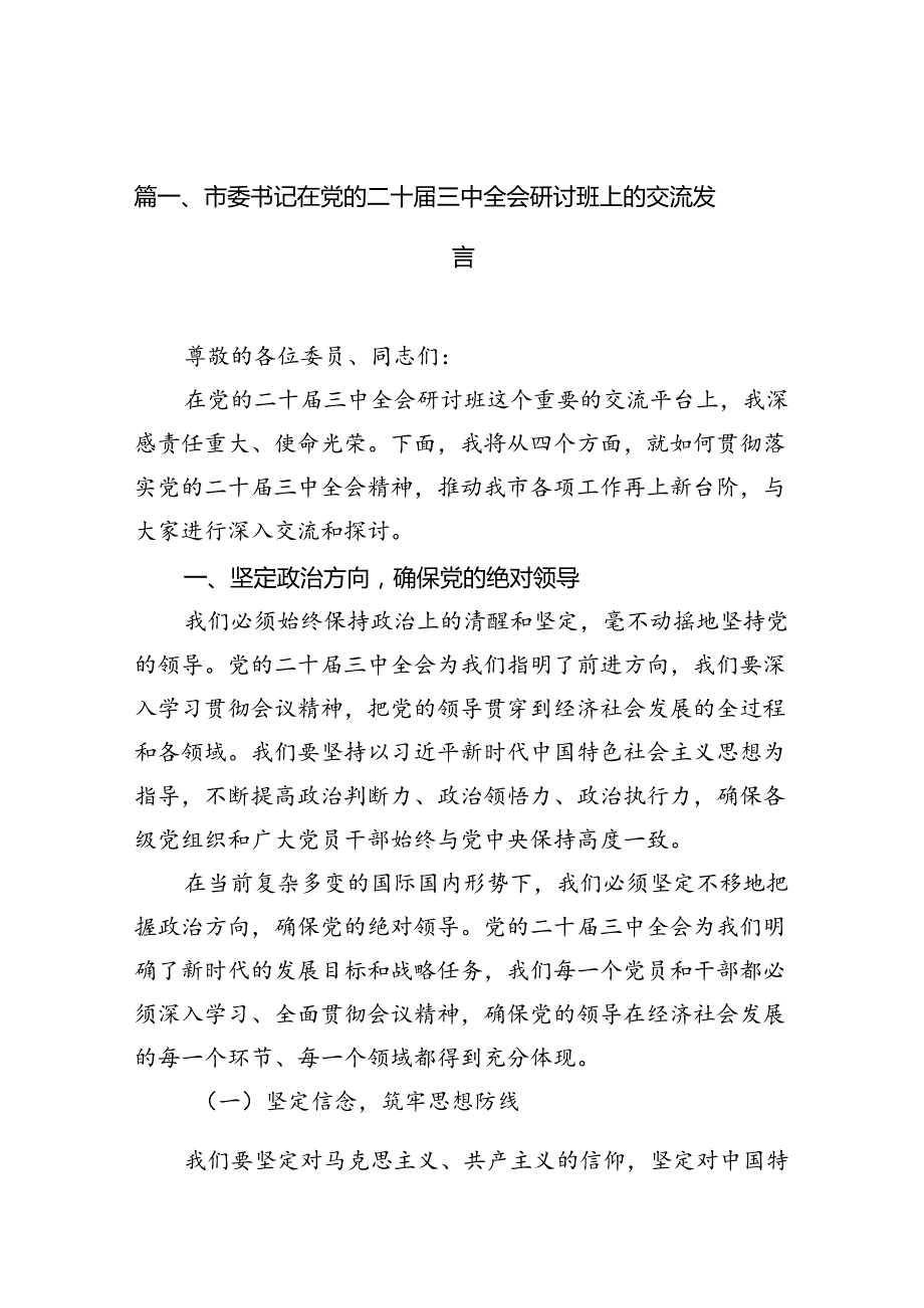 市委书记在党的二十三中全会研讨班上的交流发言12篇专题资料.docx_第2页