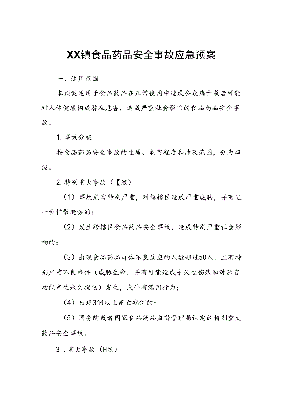 XX镇食品药品安全事故应急预案.docx_第1页