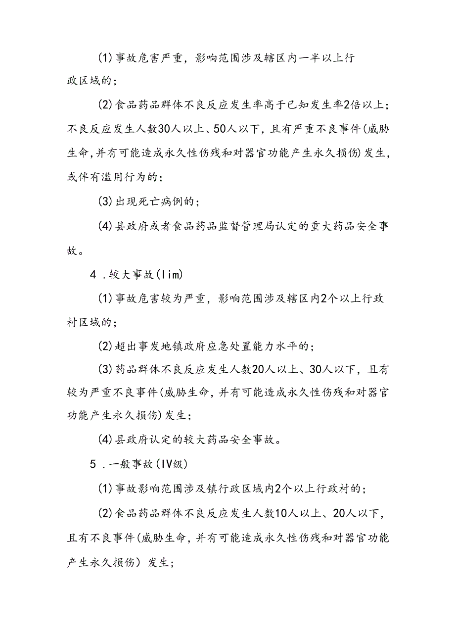 XX镇食品药品安全事故应急预案.docx_第2页