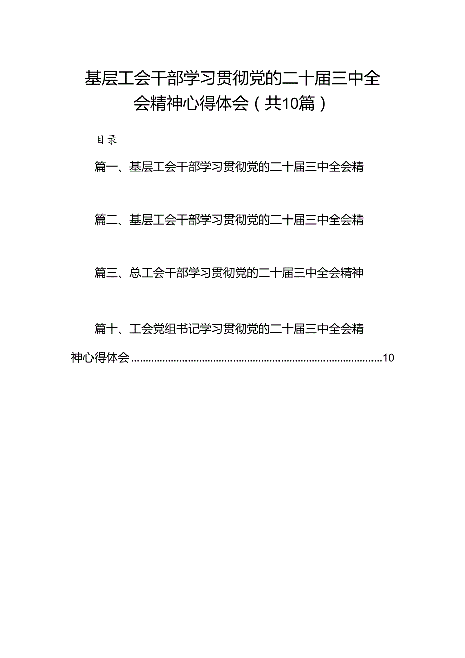 基层工会干部学习贯彻党的二十三中全会精神心得体会（共10篇）.docx_第1页
