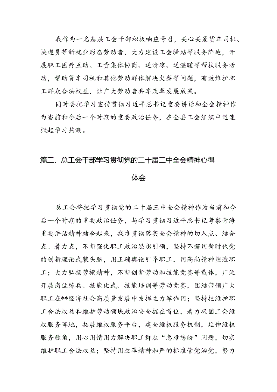 基层工会干部学习贯彻党的二十三中全会精神心得体会（共10篇）.docx_第3页