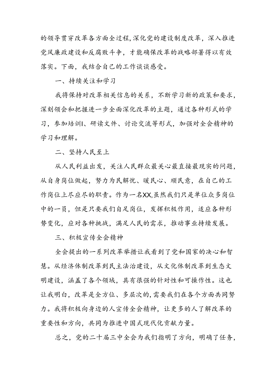 2024年学习学习党的二十三中全会个人心得感悟(2).docx_第3页