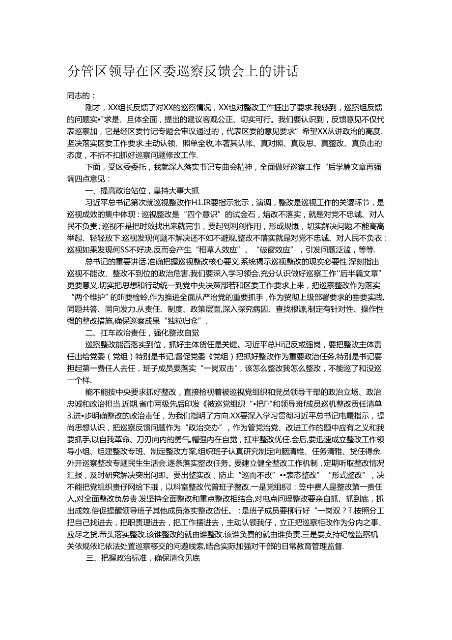 分管区领导在区委巡察反馈会上的讲话.docx_第1页