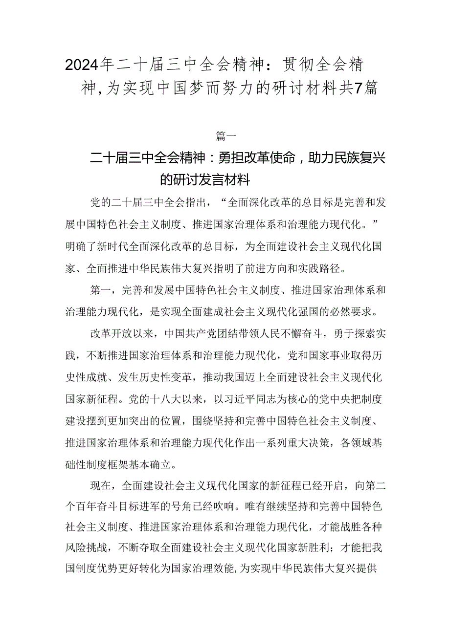 2024年二十三中全会精神：贯彻全会精神为实现中国梦而努力的研讨材料共7篇.docx_第1页