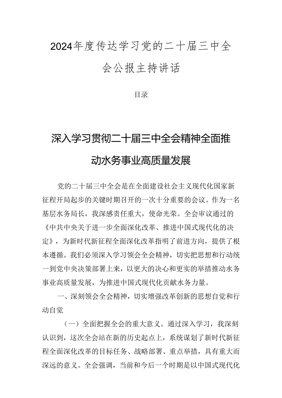 2024传达学习党的二十三中全会公报主持讲话.docx_第1页