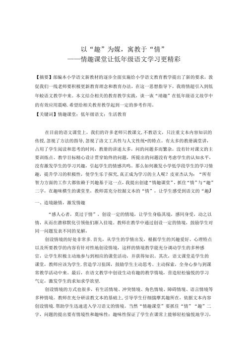 以“趣”为媒寓教于“情” 论文.docx