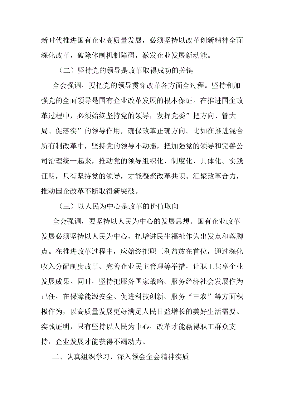 国企党委书记学习贯彻二十三中全会精神研讨发言及学习方案.docx_第2页