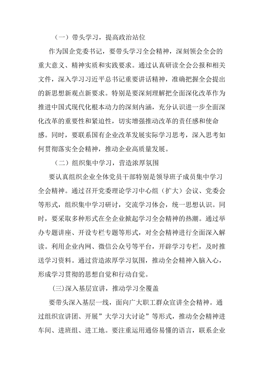 国企党委书记学习贯彻二十三中全会精神研讨发言及学习方案.docx_第3页