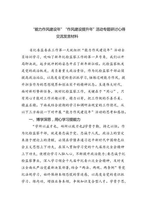 “能力作风建设年”“作风建设提升年”活动专题研讨心得交流发言材料【六篇精选】供参考.docx