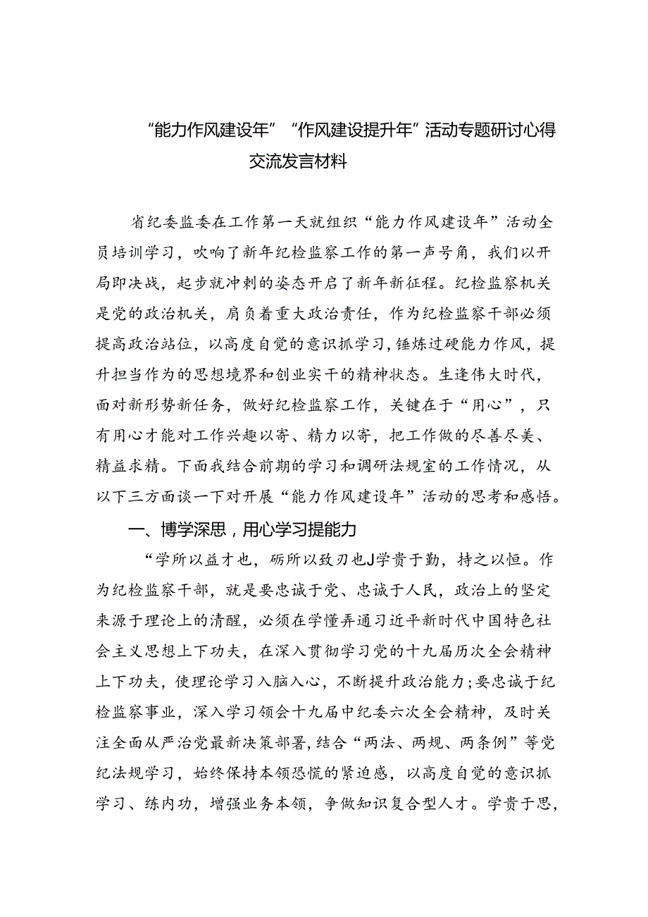 “能力作风建设年”“作风建设提升年”活动专题研讨心得交流发言材料【六篇精选】供参考.docx_第1页