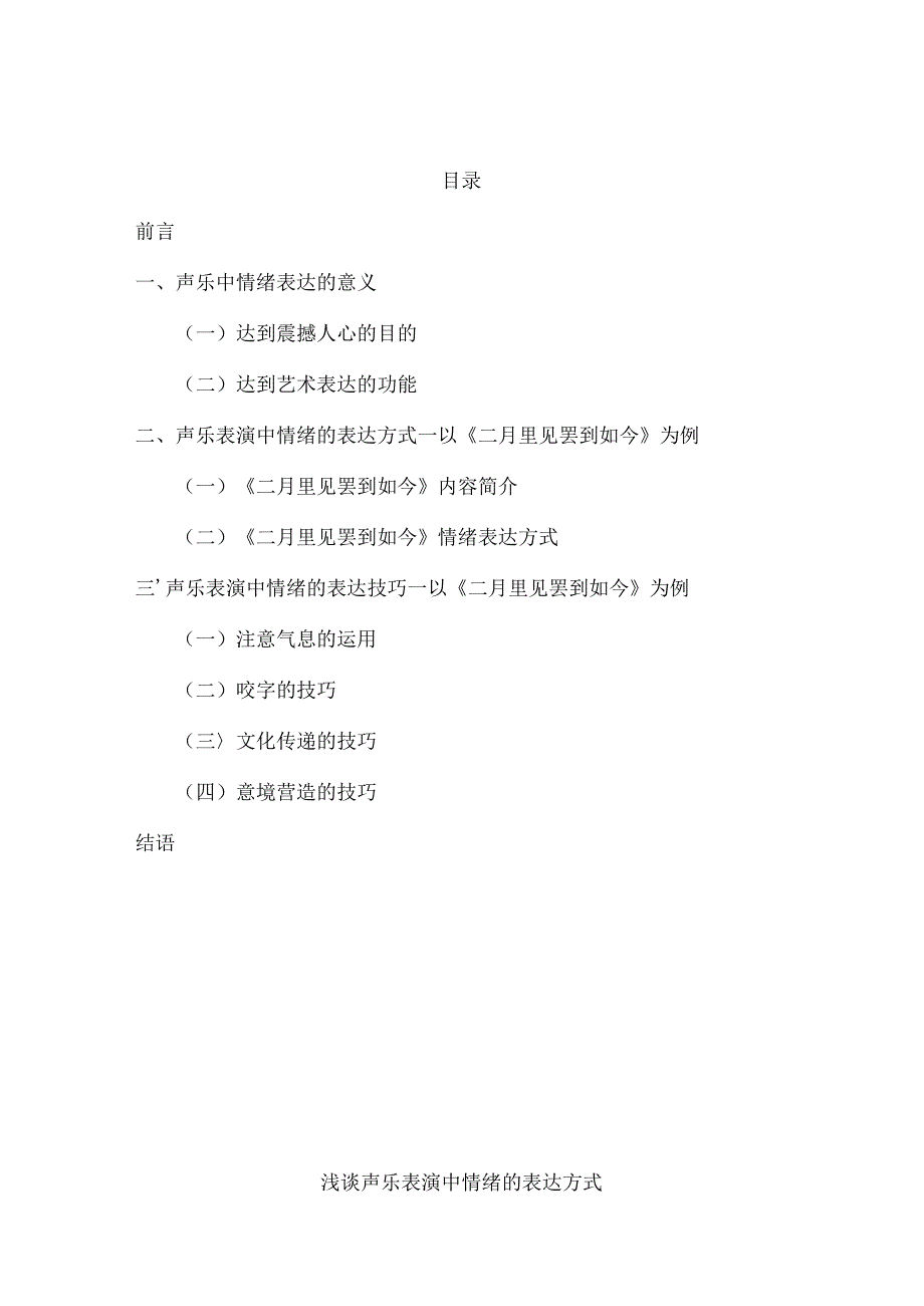 浅谈声乐表演中情绪的表达方式分析研究——以《二月里见罢到如今》为例 音乐学专业.docx_第1页