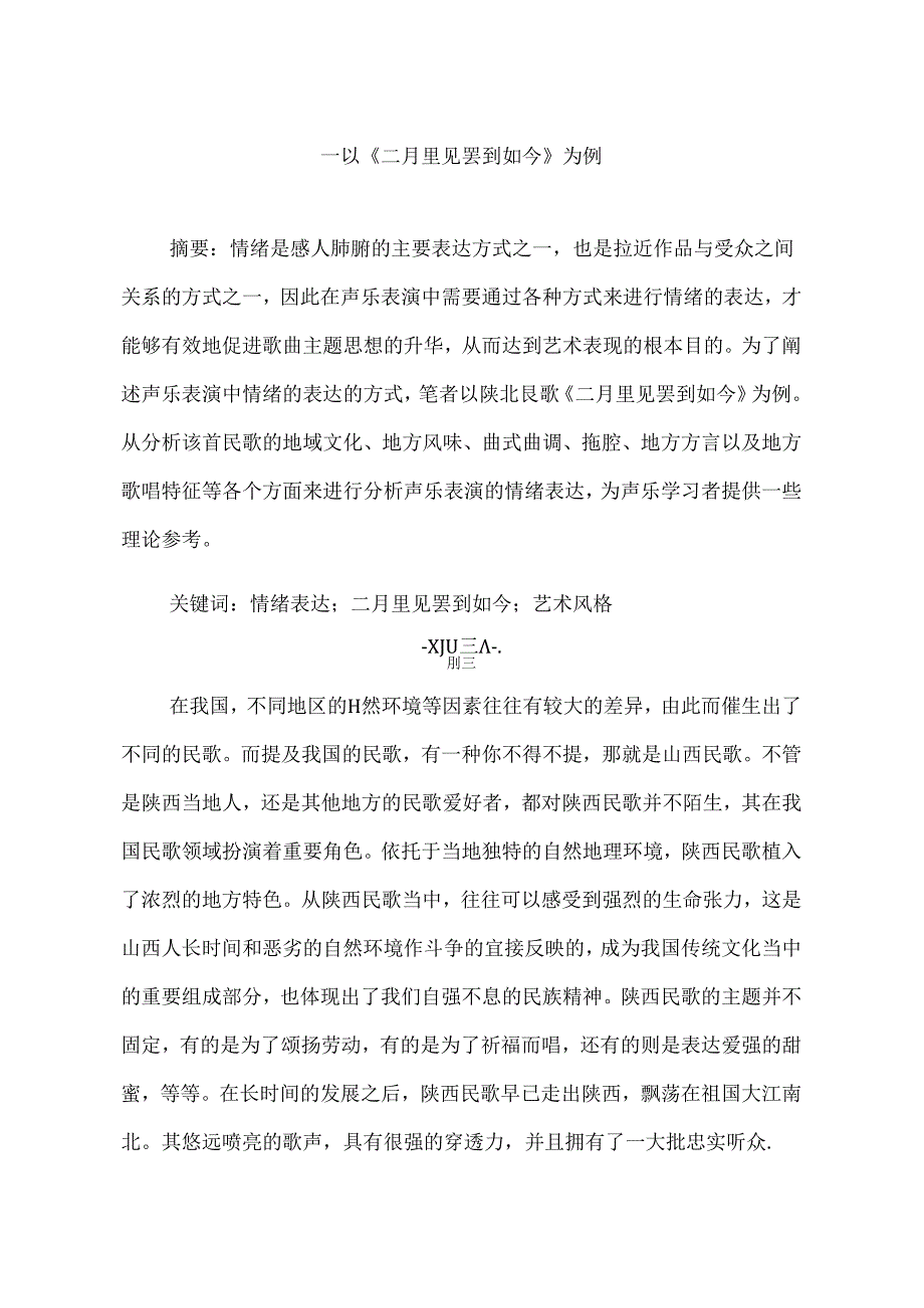 浅谈声乐表演中情绪的表达方式分析研究——以《二月里见罢到如今》为例 音乐学专业.docx_第2页