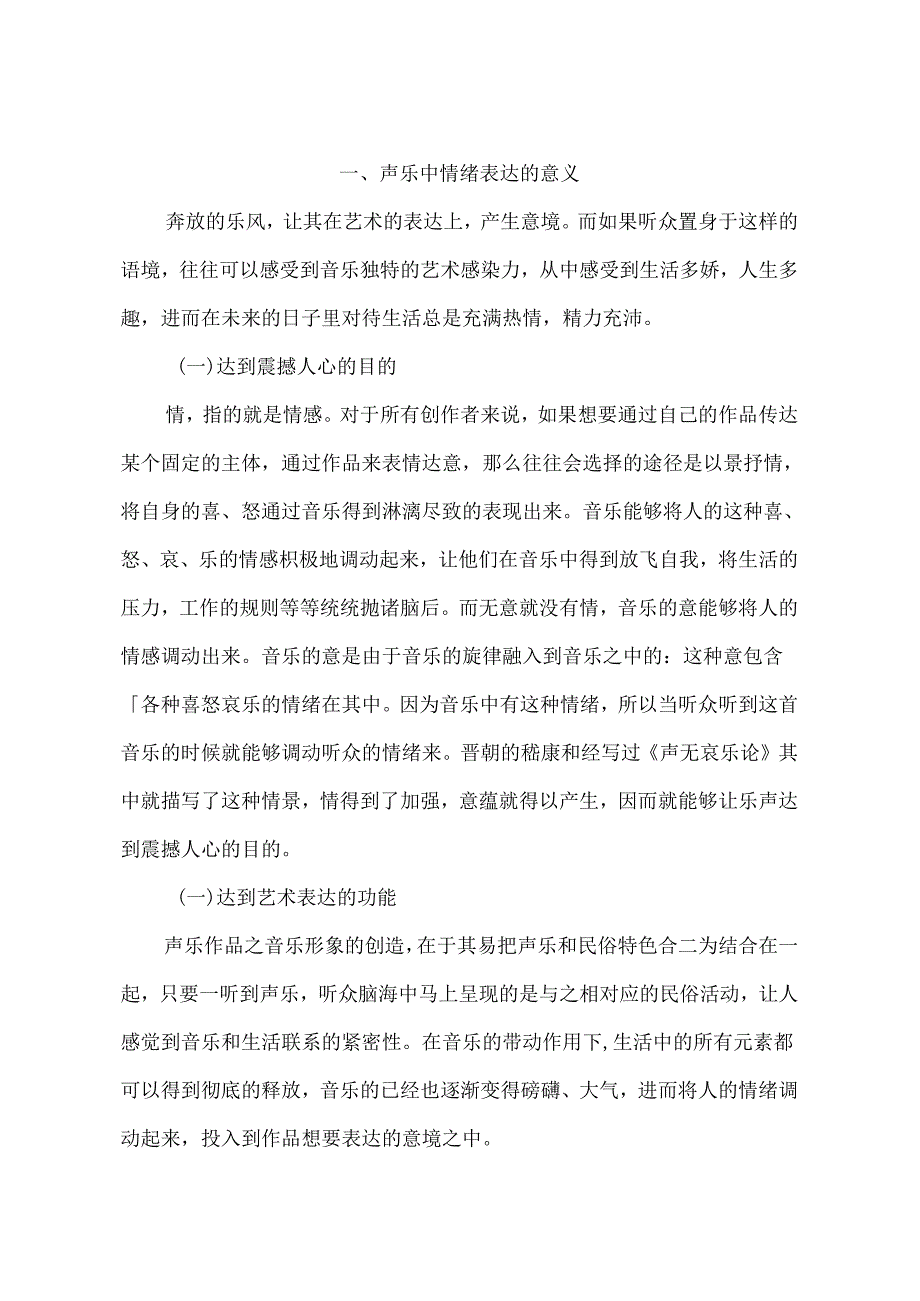 浅谈声乐表演中情绪的表达方式分析研究——以《二月里见罢到如今》为例 音乐学专业.docx_第3页