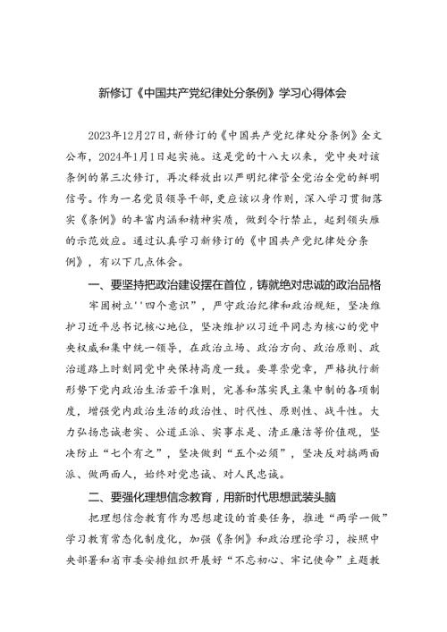 新修订《中国共产党纪律处分条例》学习心得体会(8篇合集).docx