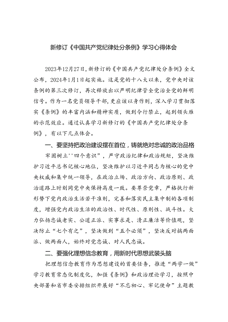 新修订《中国共产党纪律处分条例》学习心得体会(8篇合集).docx_第1页