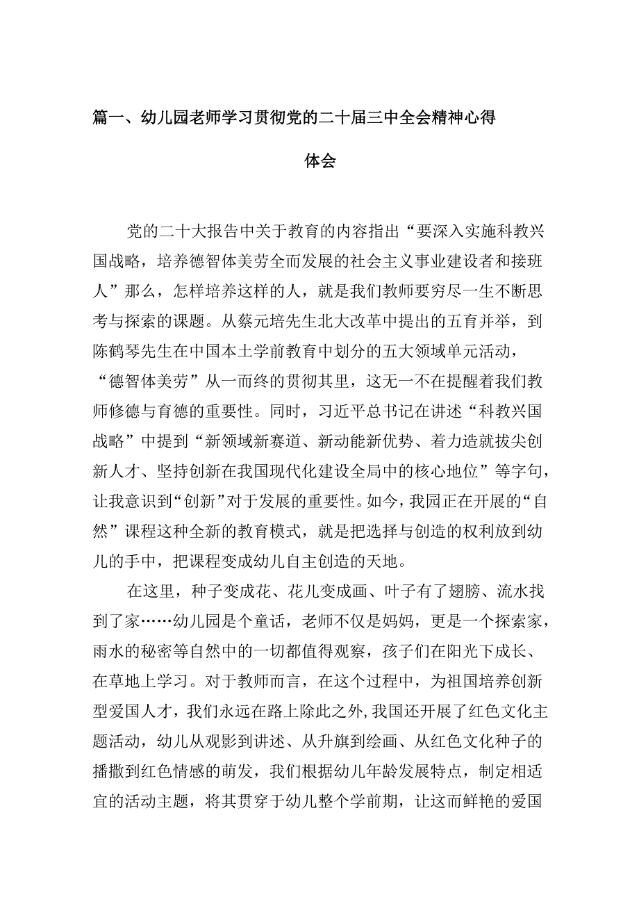 (9篇)幼儿园老师学习贯彻党的二十三中全会精神心得体会（精选）.docx_第2页